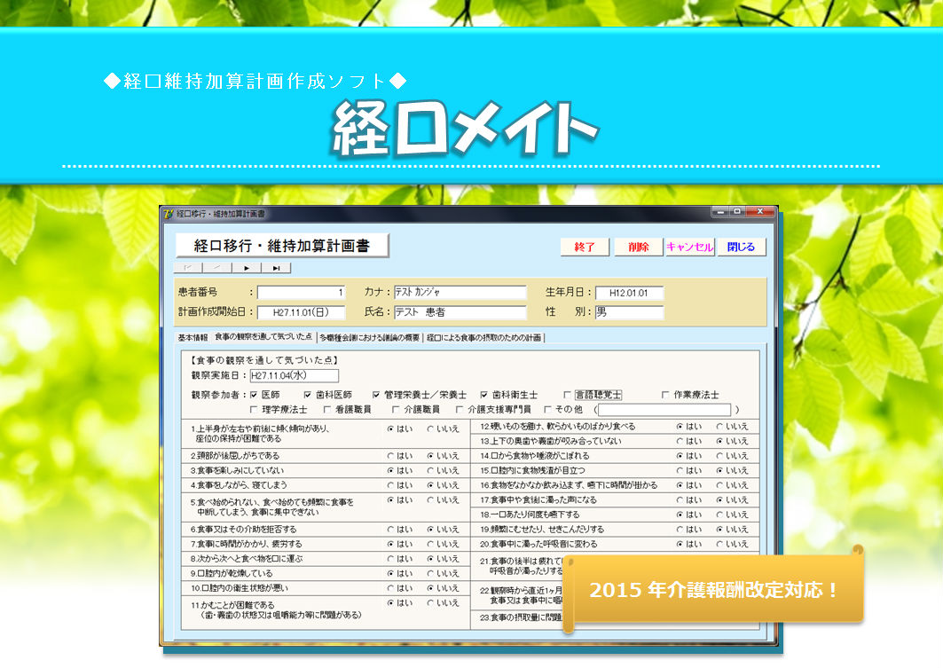 経口維持加算計画作成ソフト 経口メイト 2015年介護報酬改定対応 算定 加算