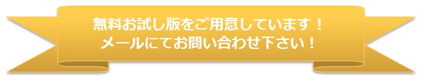 無料お試し版をご用意しています!メールにてお問い合わせ下さい!